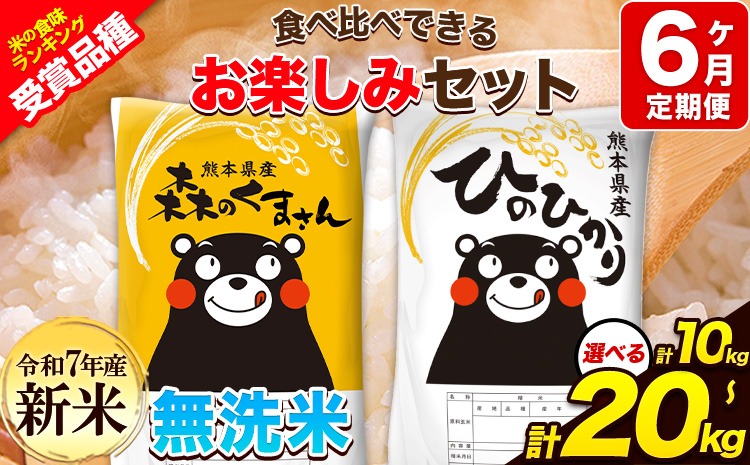 【6ヶ月定期便】令和7年産 無洗米 ひのひかり 森のくまさん 10kg 20kg 《11月から出荷開始》 高レビュー 熊本県産 無洗米 白米 精米 ひの 米 こめ ふるさとのうぜい ヒノヒカリ コメ 熊本米ひのもり 食べ比べ 定期便---hm7tei_141000_10kg_nov6_gkt---