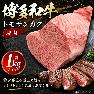 【ふるさと納税】博多和牛トモサンカク　塊肉　1kg(冷凍便)【配送不可地域：離島】【1735247】