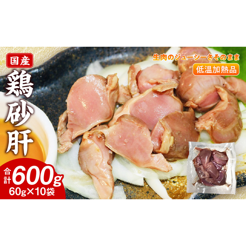 国産鶏砂肝 低温加熱品 60g×10袋 おつまみ 個包装 小分け パック ［003D23］ 60g × 10袋 国産 鶏砂肝 鶏肉 鶏 砂肝 独特な食感 冷凍 低温 加熱 低温調理 流水解凍 冷蔵庫解凍 お手軽 総菜 調理 料理 時短 おかず お取り寄せ 愛知県 小牧市 送料無料