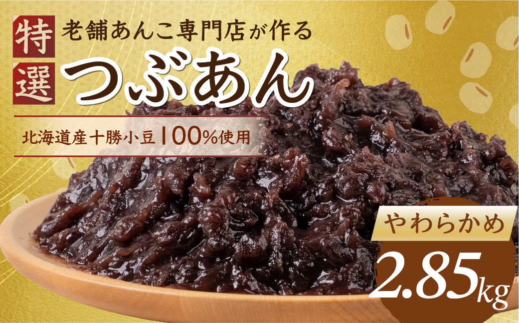 特選つぶあん2.85kg（950g × 3袋）（柔らかめ）北海道産十勝小豆100％