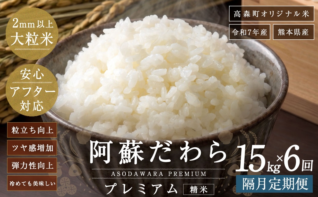 
                  阿蘇だわらプレミアム米 精米 15kg ( 5kg × 3袋 ) お米 米 こめ コメ 白米 白飯 飯 ご飯 おにぎり 国産 熊本県産 大粒 粒立ち 食感 定期 定期配送 【2か月毎6回定期便】
                