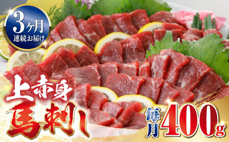 【全3回定期便】上赤身 馬刺し 400g 熊本 赤身 冷凍 馬肉 馬刺 ヘルシー【山都町（阿蘇牧場）】[YDF032]