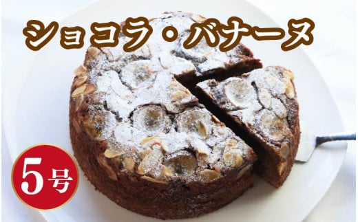 ショコラ・バナーヌ 5号 ショコラ チョコレート バナナ 焼菓子 お菓子 おやつ デザート スイーツ バレンタイン 冷凍 贈答用 プレゼント ギフト 誕生日 記念日 送料無料 徳島県 阿波市 Shifuku