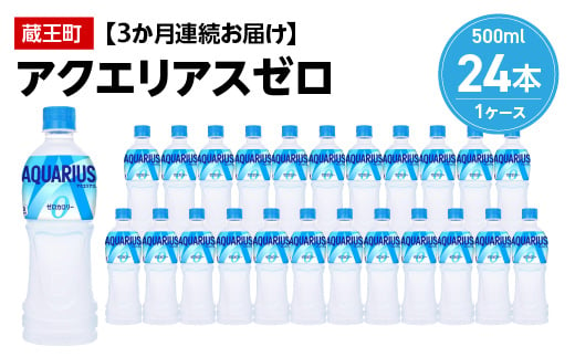 
【3か月連続お届け】アクエリアスゼロ　500ml PET×24本　【04301-0661】
