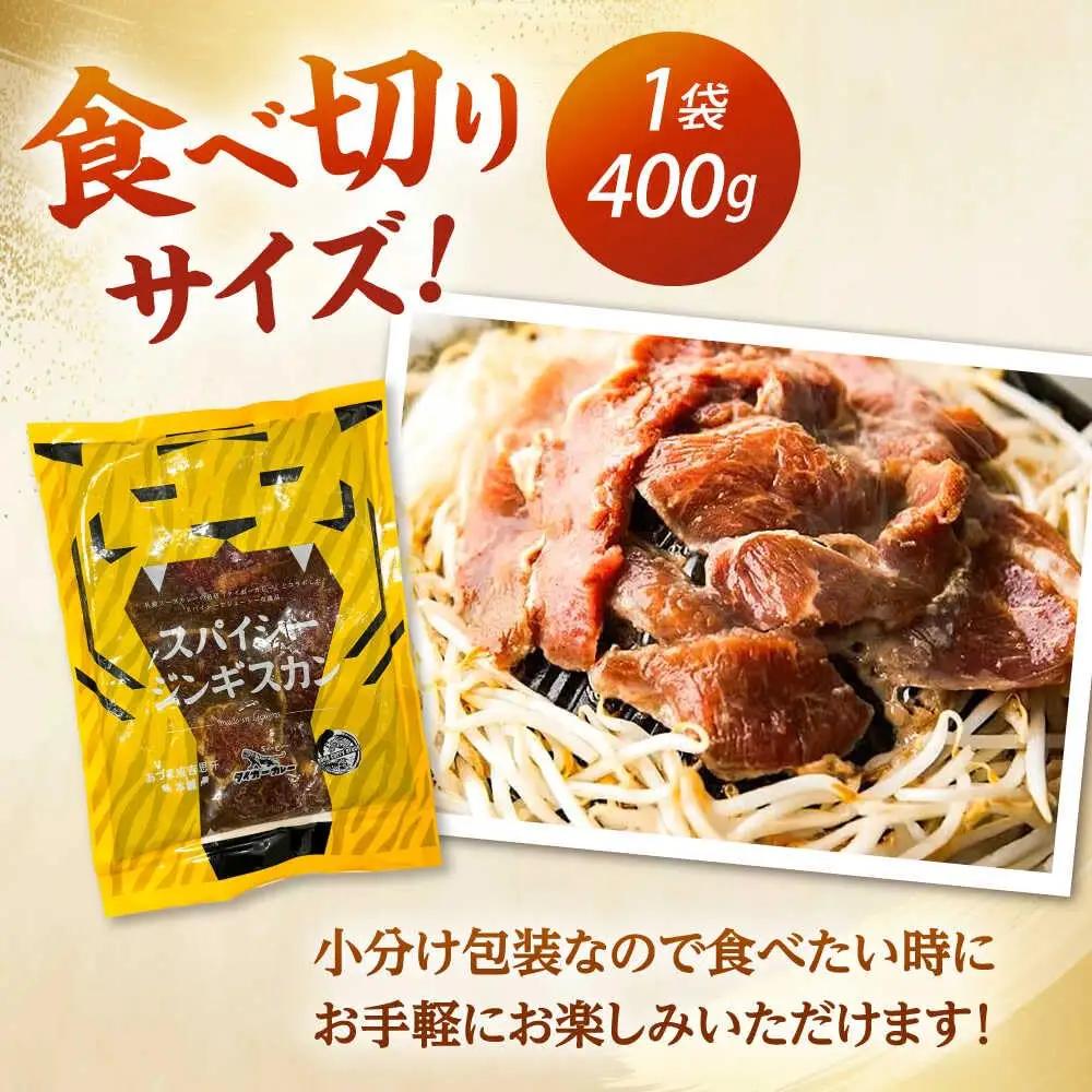 スパイシージンギスカン 計1，600g（400g×4パック）《厚真町》【有限会社市原精肉店】 ジンギスカン 羊肉 マトン ロース 焼肉用 味付き 小分け 冷凍配送 北海道[AXAA052]