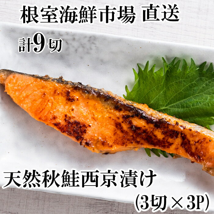 【ふるさと納税】 天然秋鮭西京漬け 3 切真空 × 3P ( 計 9 切 ) 鮭 さけ サケ しゃけ シャケ 魚 さかな サカナ 秋鮭 秋ざけ 秋ザケ あきざけ アキザケ お取り寄せ グルメ 海鮮 味噌 ご飯のお供 おかず 北海道 根室市 G-11057