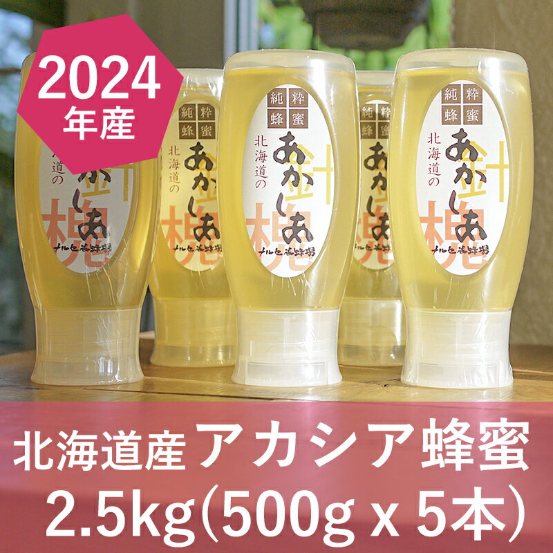 【ふるさと納税】【純粋蜂蜜】北海道産アカシア蜂蜜2.5kg（500g×5本） はちみつ ハチミツ ハニー