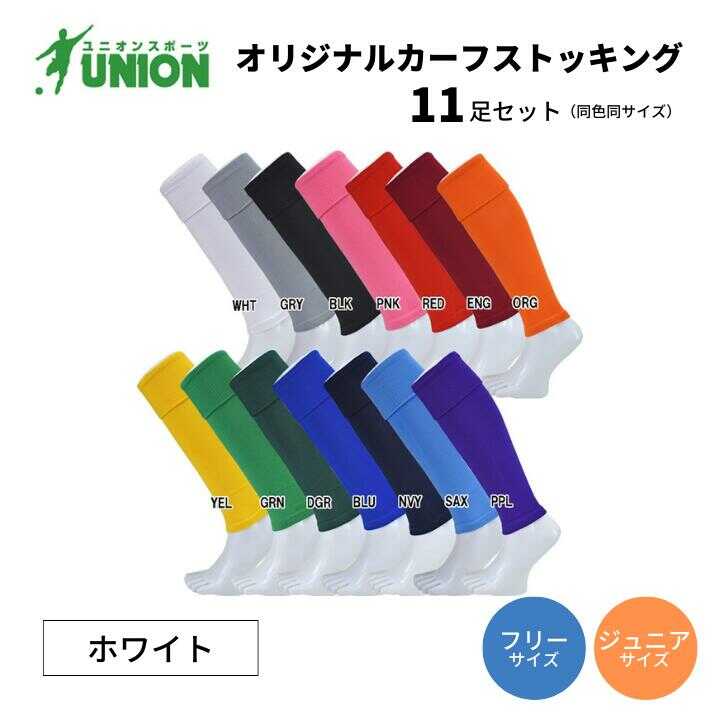 【ふるさと納税】靴下 UNION オリジナル カーフストッキング 11足セット（ホワイト） サッカーソックス メンズ フリー 靴下 ジュニア 蹴球 ユース カラバリ 男性 フットサル 人気 セット まとめ買い スポーツソックス ストッキング 丈夫 岐阜市/ユニオンスポーツ[ANBS010]