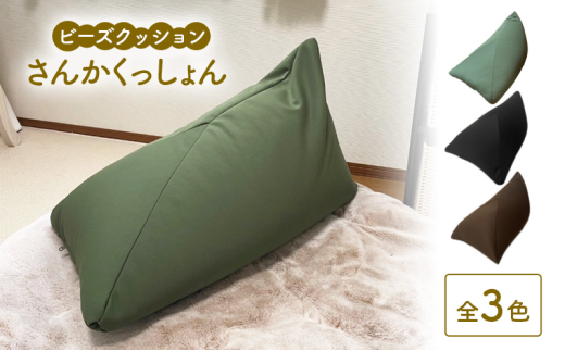 ビーズクッション さんかくっしょん 全3色 クッション くっしょん インテリア 椅子 イス 癒し「グリーン」 [№5840-8066]2736