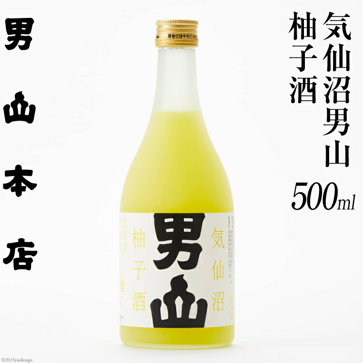 【ふるさと納税】 柚子酒 500ml [男山本店 宮城県 気仙沼市 20563982] 日本酒 果実酒 ゆず ゆず酒 柚子 お酒 酒 冷蔵 男山 地酒