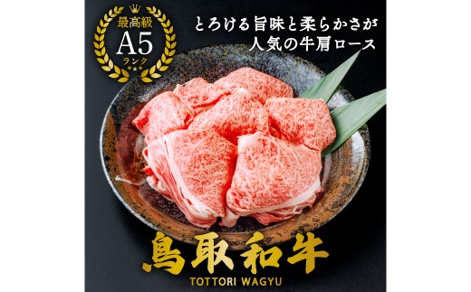 
                  【A5】鳥取和牛肩ロース切り落とし 400g【A5等級 肩ロース 切落し 切り落し 鳥取和牛 すきやき すき焼き ご自宅用 ギフト 熨斗 プレゼント お取り寄せ グルメ 冷凍】
                