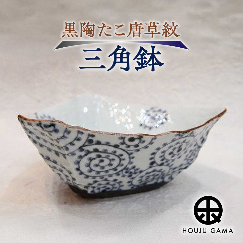 【ふるさと納税】【宝寿窯】 黒陶たこ唐草紋三角鉢[UCN003] 焼き物 やきもの 器 食器 鉢 はち