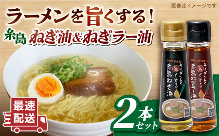 ラーメンを旨くする 糸島ねぎ油 / ねぎラー油 各1本 糸島市 / Carna 調味油 ラー油[ALA056]