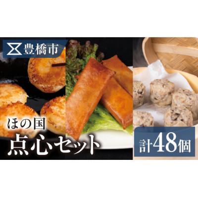 ふるさと納税 豊橋市 ほの国点心セット