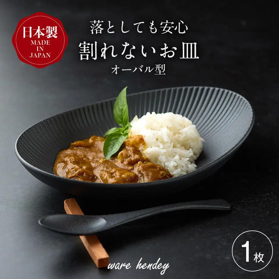 ware hendey デザイン皿 オーバル型 1枚 | デザイン皿 皿 カレー皿 耐熱皿 食洗機 電子レンジ オーブン 使用可 高品質 プレミアム デザイン 高級感 料理 陶器 | 奈良県 五條市
