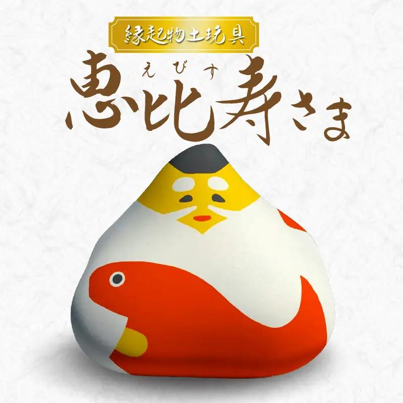 S093-018A_縁起物土玩具「恵比寿さま」