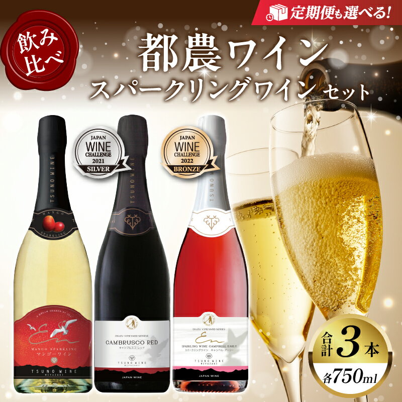 【ふるさと納税】【定期便も選べる】飲み比べ！！ 都農ワイン スパークリング ワイン 3本 セット 酒 飲料 アルコール 国産 ぶどう 赤ワイン 白ワイン 泡 甘口 辛口 シャンパン パーティー お祝い 記念日 イベント ギフト 贈り物 贈答 プレゼント 宮崎県 都農町 送料無料