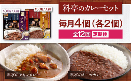 【全12回定期便】博多華味鳥　料亭のカレーセット4食入り 愛媛県大洲市/トリゼンフーズ株式会社 カレーレトルト カレー インスタントカレー はなみどり[AGDT011]