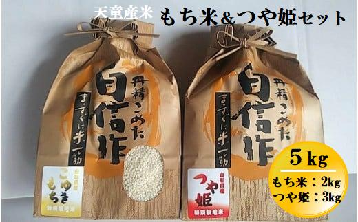
                  08-05-028　もち米・つや姫セット5kg[令和8年産]
                