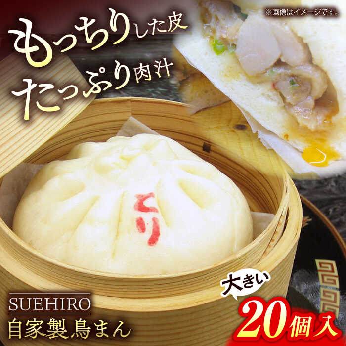 【ふるさと納税】鳥まん 20個入 2.8kg 中華 中華まん 肉まん 末広 すえひろ【SUEHIRO】[AKAS007]
