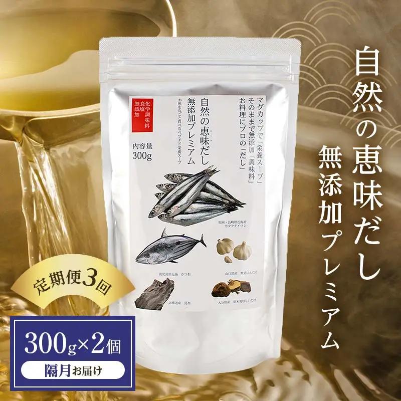 【定期便 3回／隔月】自然の恵味だし～無添加プレミアム「お魚を丸ごと食べるペプチド＆栄養スープ」 300g×2パック 出汁 無添加 食品 あわせ出汁 いわし カツオ 昆布 F6L-1403