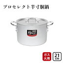 【ふるさと納税】【ガス火用】プロセレクト半寸胴鍋21cm　【 キッチン雑貨 調理器具 使いやすさ 確かな品質 目盛付 握りやすい アルマイト加工 】