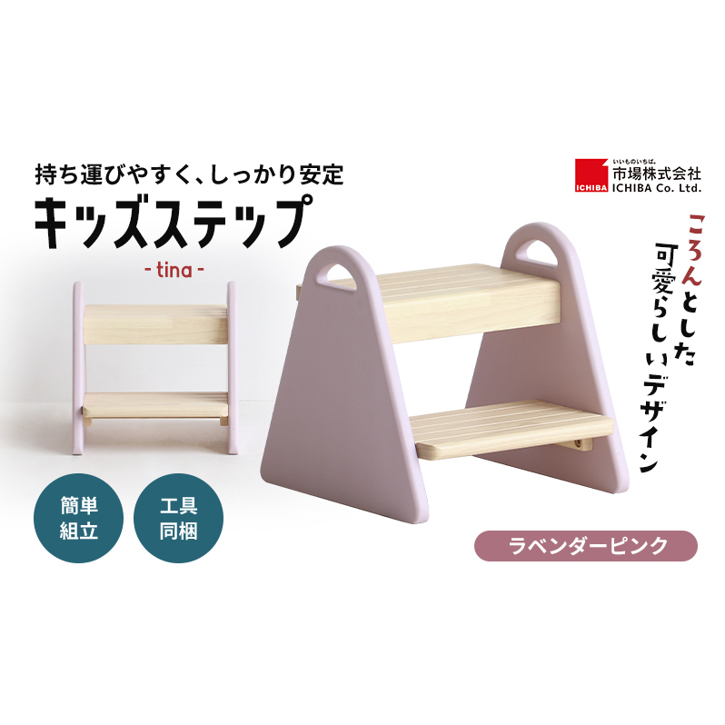 特別寄附額 キッズステップ-tina- 【ラベンダーピンク】 キッズ 入学祝 子供用 子ども用 新生活 インテリア おしゃれ かわいい 踏み台 椅子 いす チェア 木製 市場家具 いちば イチバ ICHIBA koti 家具 キッズ用踏み台 子供用踏み台 期間限定