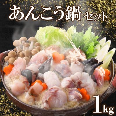 ふるさと納税 下関市 あんこう鍋セット1kg(約4~5人前) FP010