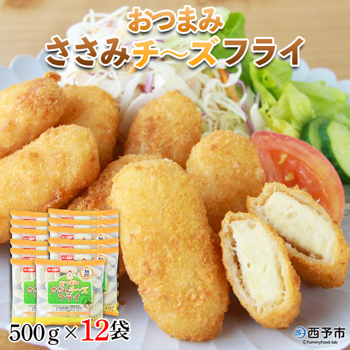 ＜おつまみささみチーズフライ 500g×12袋＞ 惣菜 おかず おつまみ 揚げ物 鶏肉 ちぬや 特産品 愛媛県 西予市