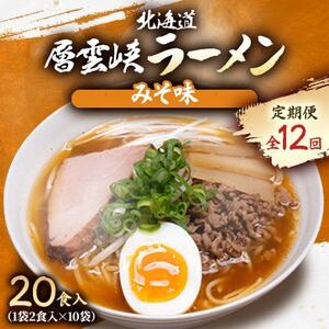 【毎月定期便】北海道層雲峡ラーメン(みそ味)　20食入り全12回【4066721】