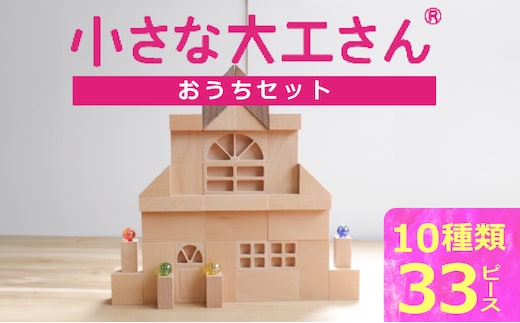 
										
										小さな大工さんセット おうちセット
									