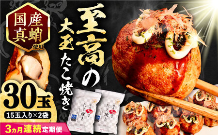 【全3回定期便】国産 たこ使用 大粒 至高 たこ焼き 30個 (15個×2袋) VAT025 冷凍 タコ焼き