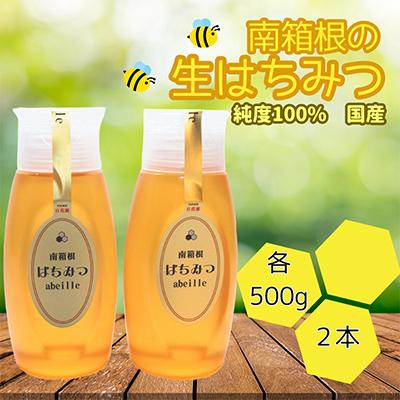 ふるさと納税 函南町 南箱根の生はちみつ 500g×2