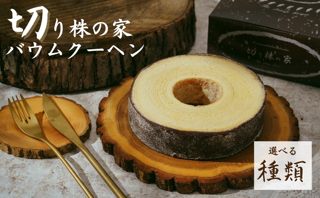 
            ＜選べる種類＞ 切り株の家 自家製バウムクーヘン | バウム バウムクーヘン 草加ばうむ 山形ばうむ ホワイトバウム 抹茶 苺 固め スイーツ 名物 切り株の家 埼玉県 草加市
          