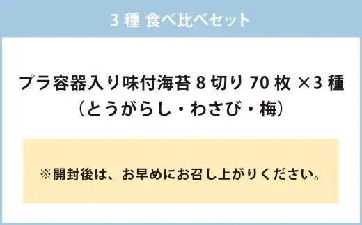 亀ちゃんの味付海苔 3種 食べ比べセット （ とうがらし ・ わさび ・ 梅 ） ふりかけ のり 海苔 ノリ 食べ比べ セット 贈り物 贈答 ギフト 亀八海苔
