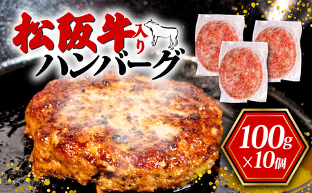 松阪牛 ハンバーグ 冷凍 合い挽き 10個 松阪牛 牛肉
