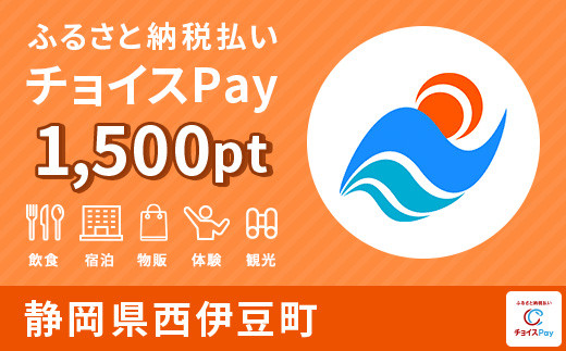 宿泊・食事・レジャーに使える！西伊豆町 電子感謝券 1,500ポイント【会員限定のお礼の品】