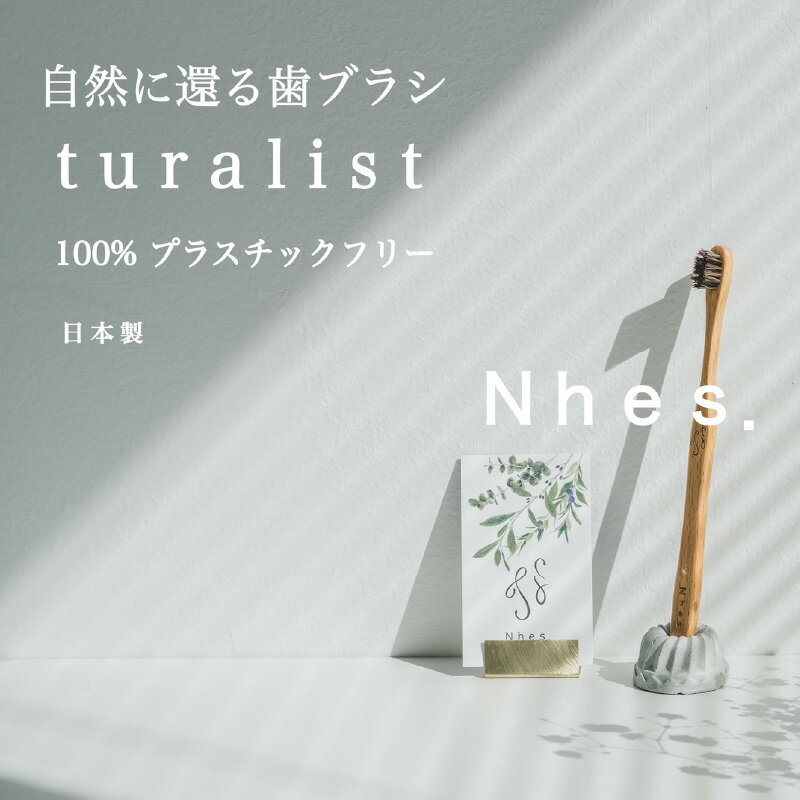 【ふるさと納税】自然に還る歯ブラシ「turalist」歯ブラシスタンドセット