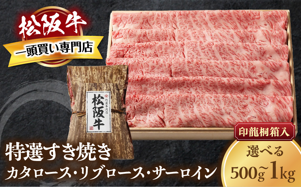 松阪牛 特選すき焼き 500ｇ 印籠桐箱入り カタロース リブロース サーロイン 選りすぐり 国産牛 和牛 ブランド牛 松阪牛 JGAP家畜・畜産物 農場HACCP認証農場 牛肉 肉 高級 人気 おす