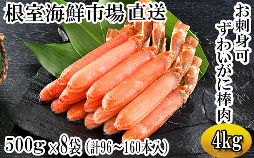 
E-14001 お刺身OK！生本ずわいがに棒肉ポーション4kg(500g×8P)(計96～160本)
