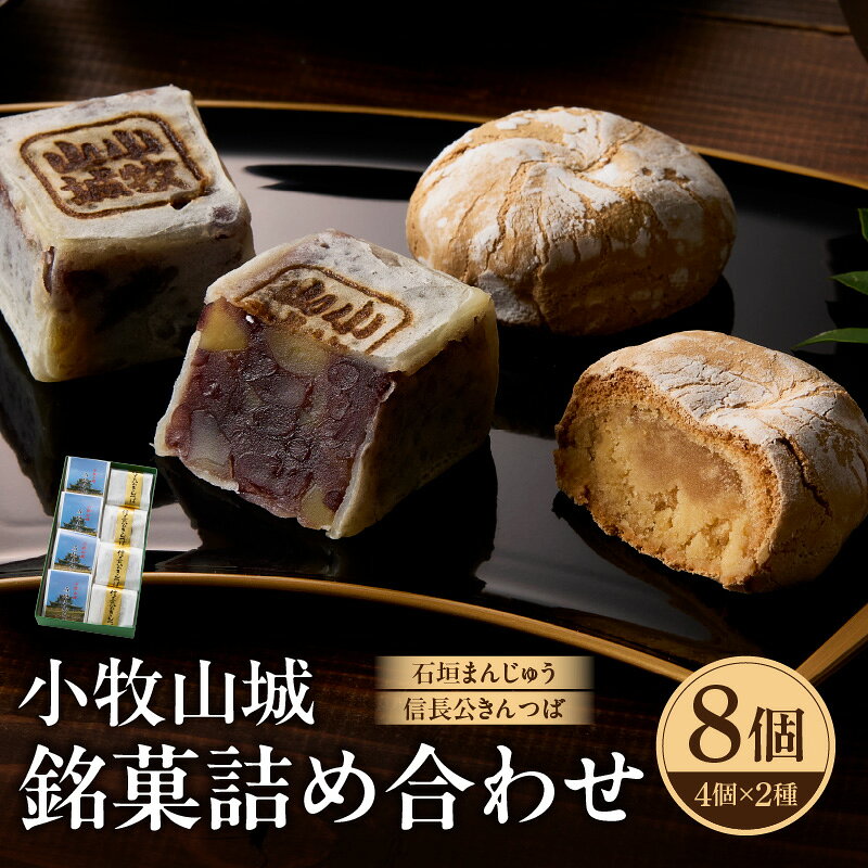 【ふるさと納税】小牧山城 銘菓詰合せ 石垣まんじゅう 35g×4個 信長きんつば 65g×4個 饅頭 和菓子 焼き菓子 お菓子 個包装 銘菓 小牧銘菓 お茶菓子 スイーツ ゑびす屋商店 お取り寄せ お取り寄せグルメ 愛知県 小牧市 送料無料 贈答 熨斗対応