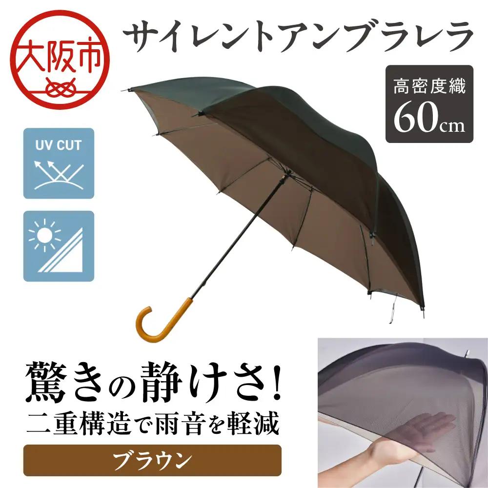 60cm 雨晴兼用 傘 サイレントアンブレラ 高密度織 ブラウン_丸安洋傘 OS069-0001-08
