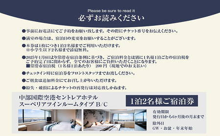 新棟スーペリアツインルーム　ペア宿泊券（素泊まり） セントレア 中部国際空港 ホテル 宿 宿泊 泊り お泊り 素泊まり 1泊 トラベル 旅行 観光 夫婦 カップル 家族 くつろぎ やすらぎ 愛知県 常