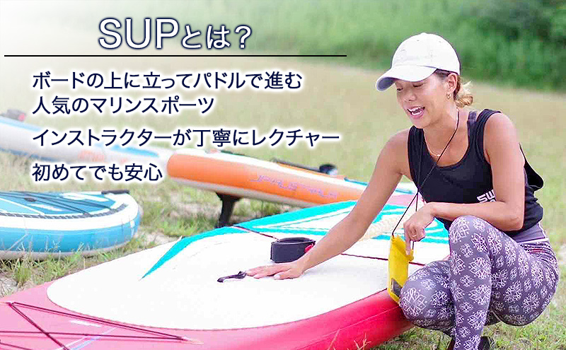 【兵庫 姫路 白浜海水浴場】SUP体験 1日コース（90分レッスン＋午後フリー）初心者OK サップ体験 マリンスポーツ 体験チケット LANIKAI