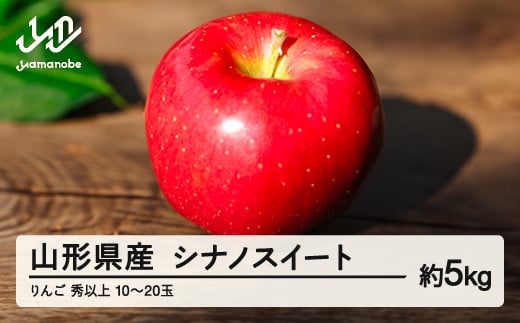 
            《先行予約》2025年 山形県産 りんご シナノスイート 秀以上 約5kg(10~20玉) 2025年10月中旬から順次発送 果物 くだもの フルーツ 秋果実 林檎 リンゴ F20A-147
          