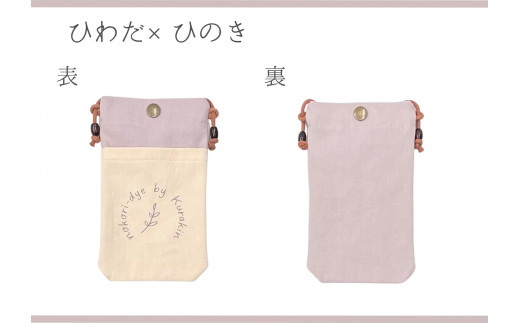 【のこり染】スマホショルダー　ひわだ