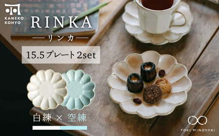 【美濃焼】リンカ 15.5プレート ペアセット 白練×空練【カネコ小兵製陶所】【TOKI MINOYAKI返礼品】食器 ケーキ皿 副菜皿 取り皿 ランチ ディナー ティータイム ギフト プレゼント シンプル おしゃれ [MBD173]