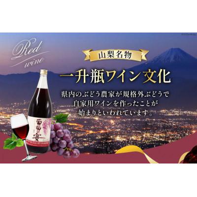 ふるさと納税 韮崎市 葡萄の宴 赤ワイン 1800ml×3本 一升瓶ワイン 山梨県名物 |  | 02