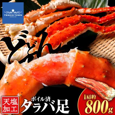 ふるさと納税 天塩町 タラバガニ 足800g ＜天塩の國＞