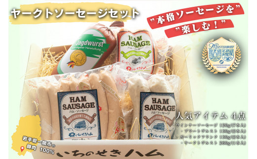 【本格ソーセージを楽しむ！】ヤークトソーセージセット 4品食べ比べ